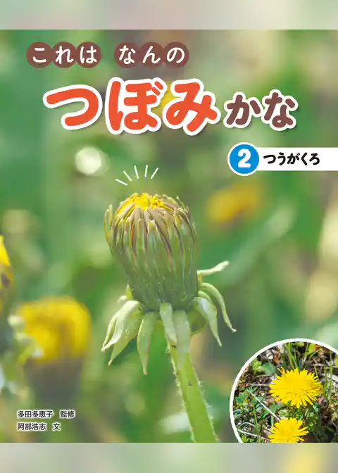 これはなんのつぼみかな (2)つうがくろ