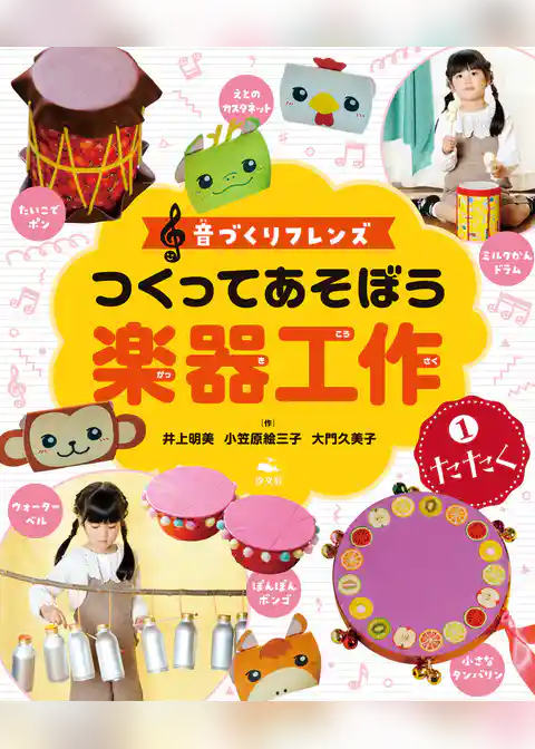 音づくりフレンズ つくってあそぼう楽器工作 (1)たたく