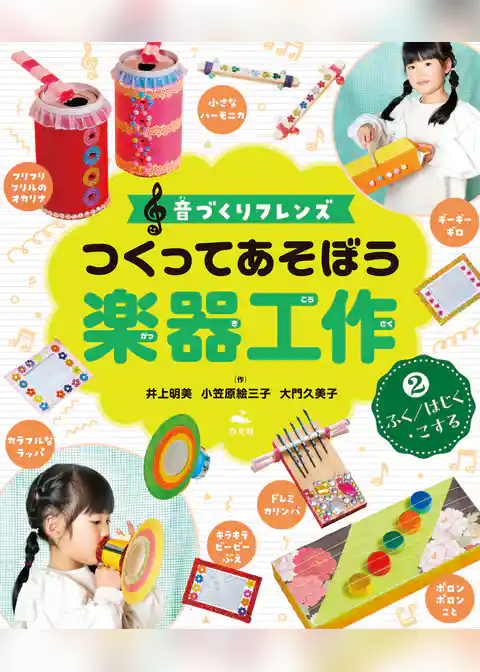音づくりフレンズ つくってあそぼう楽器工作 (2)ふく/はじく・こする
