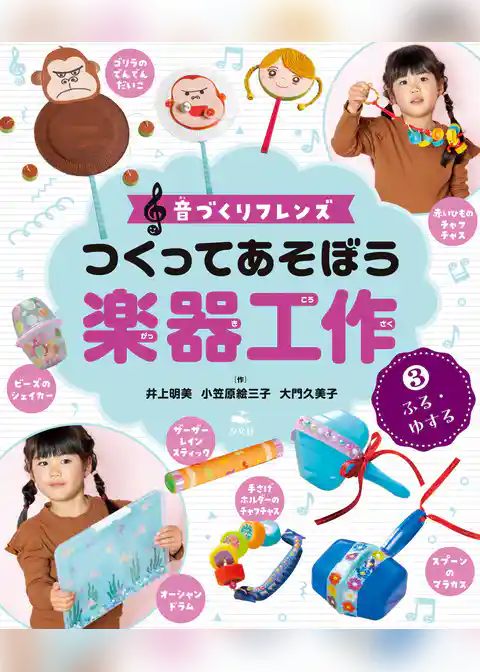 音づくりフレンズ つくってあそぼう楽器工作 (3)ふる・ゆする