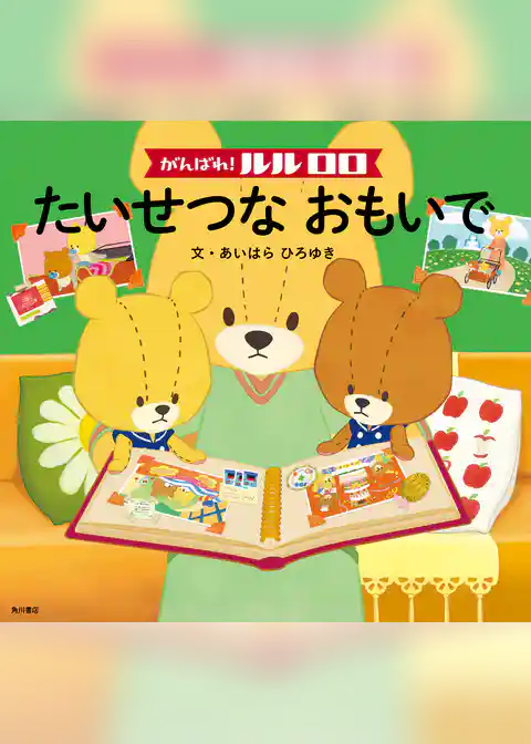 がんばれ! ルルロロ たいせつな おもいで(絵本)