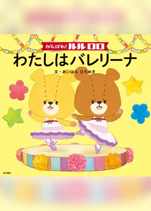 がんばれ！ ルルロロ　わたしはバレリーナ（絵本）