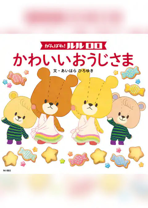 がんばれ！ ルルロロ　かわいいおうじさま（絵本）