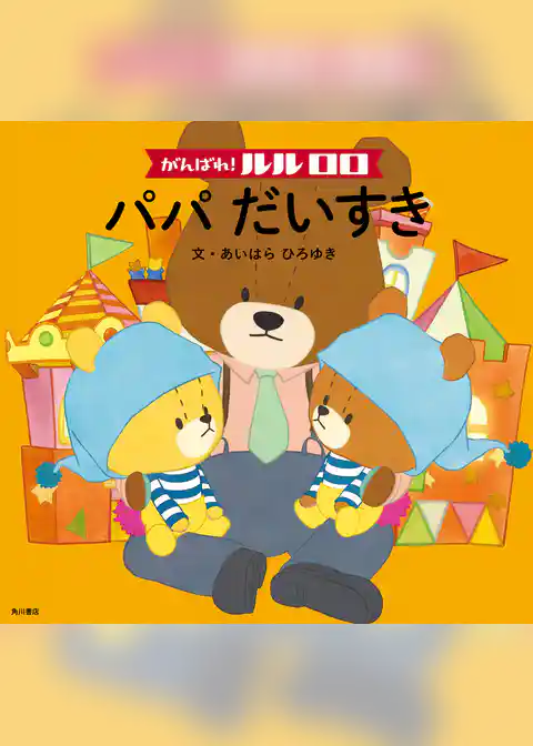 がんばれ！ ルルロロ　パパだいすき（絵本）