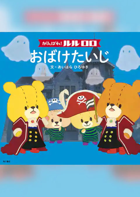 がんばれ！ ルルロロ　おばけたいじ（絵本）