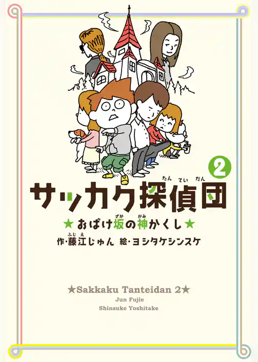 サッカク探偵団2