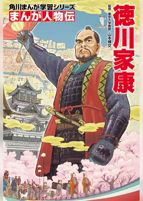 まんが人物伝 徳川家康