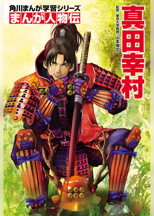 まんが人物伝 真田幸村