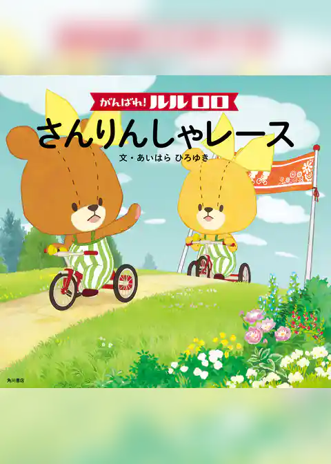 がんばれ！ ルルロロ　さんりんしゃレース（絵本）