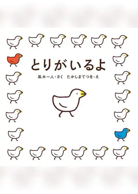 とりがいるよ