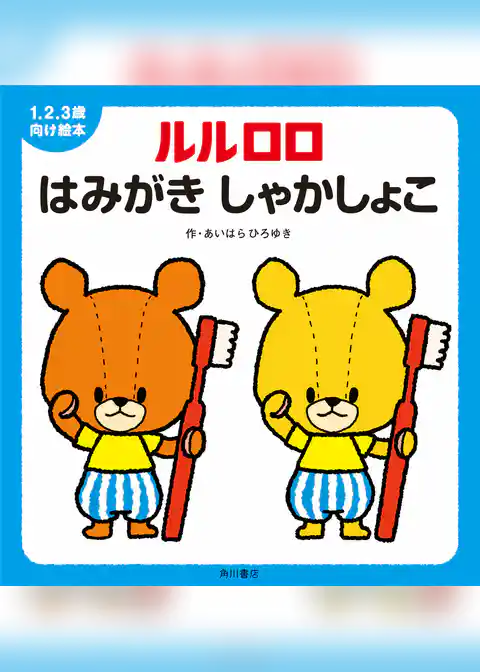 １.２.３歳向け絵本　ルルロロ　はみがき　しゃかしょこ