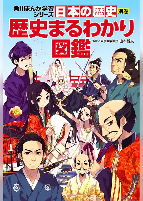日本の歴史　別巻　歴史まるわかり図鑑