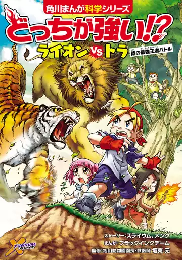 どっちが強い!? ライオンｖｓトラ 陸の最強王者バトル