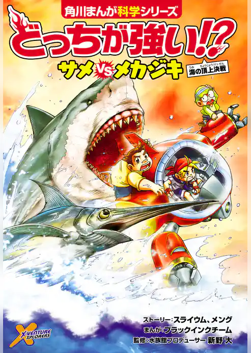 どっちが強い!?　サメｖｓメカジキ　海の頂上決戦