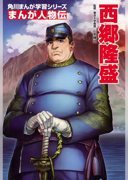 まんが人物伝 西郷隆盛
