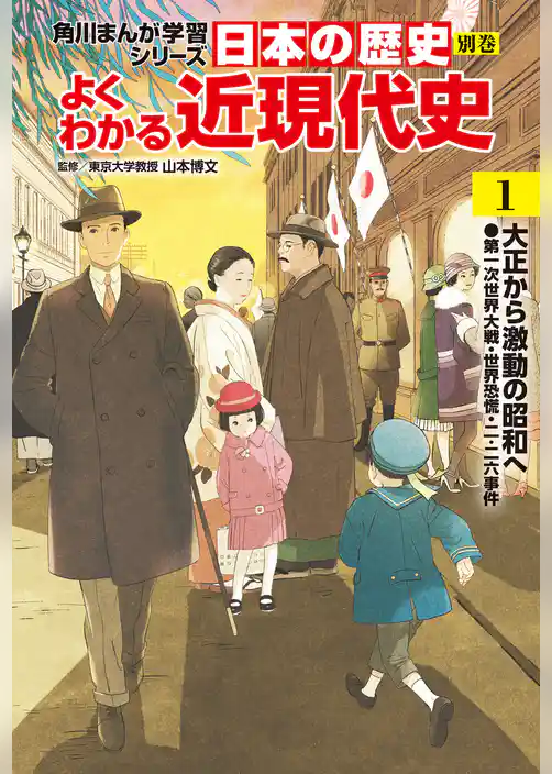 日本の歴史　別巻　よくわかる近現代史1　大正から激動の昭和へ