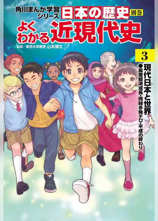日本の歴史　別巻　よくわかる近現代史3　現代日本と世界