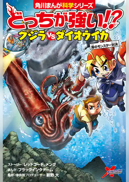 どっちが強い!?　クジラｖｓダイオウイカ　海のモンスター対決