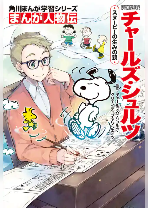 まんが人物伝 チャールズ・シュルツ スヌーピーの生みの親