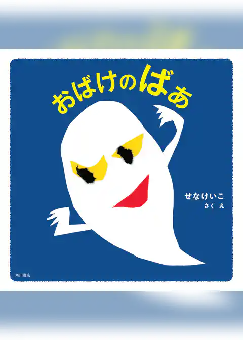おばけのばあ