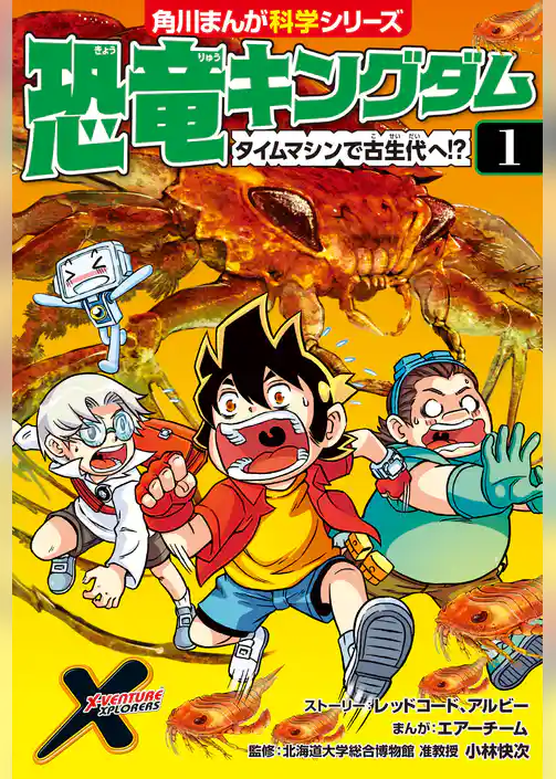 恐竜キングダム（１） タイムマシンで古生代へ!?
