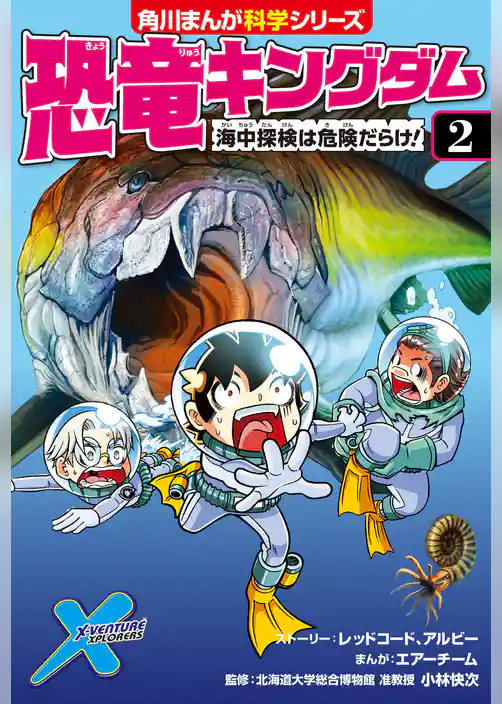 恐竜キングダム（２） 海中探検は危険だらけ！