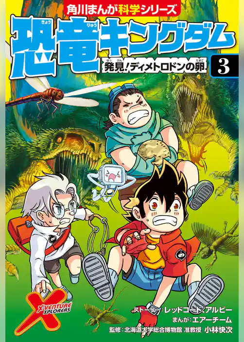 恐竜キングダム(3) 発見!ディメトロドンの卵