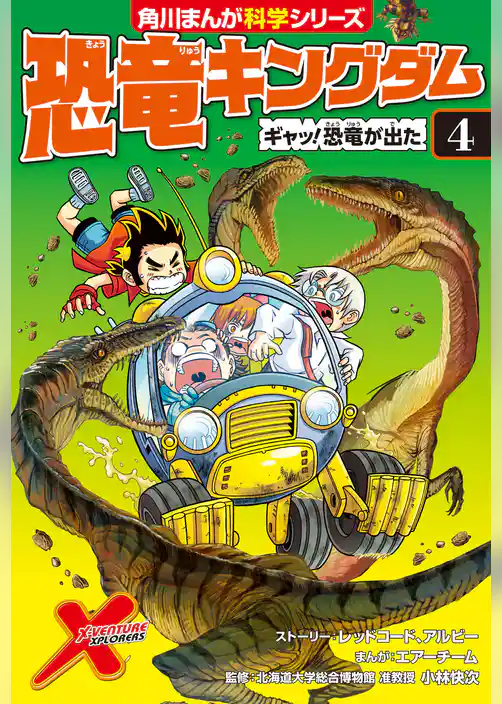 恐竜キングダム(4) ギャッ!恐竜が出た