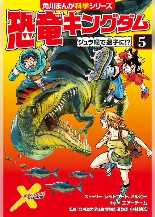 恐竜キングダム(5) ジュラ紀で迷子に!?