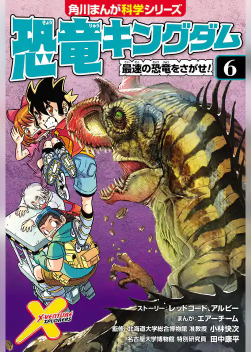恐竜キングダム(6) 最速の恐竜をさがせ!