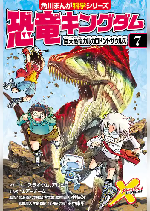 恐竜キングダム(7) 巨大恐竜カルカロドントサウルス