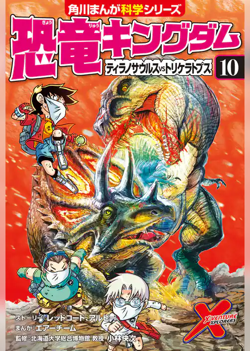 恐竜キングダム(10) ティラノサウルスvsトリケラトプス