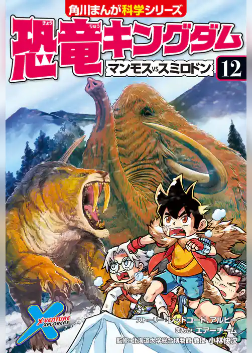 恐竜キングダム(12) マンモスvsスミロドン