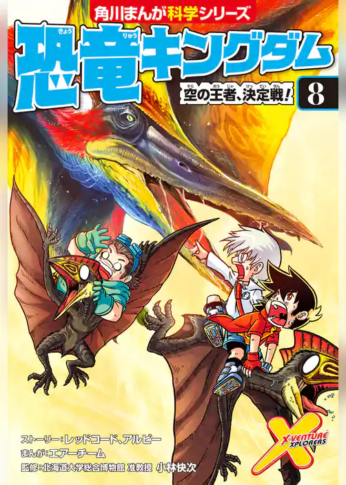 恐竜キングダム(8) 空の王者、決定戦!