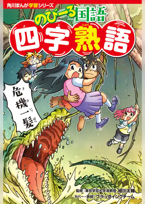 角川まんが学習シリーズ のびーる国語 四字熟語
