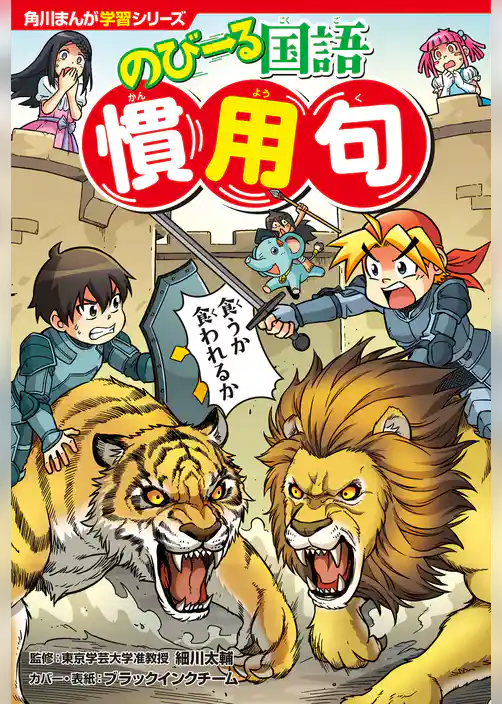 角川まんが学習シリーズ のびーる国語 慣用句