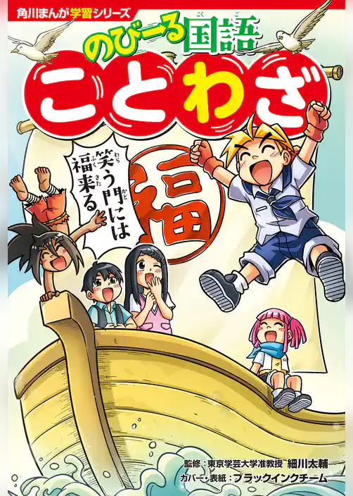 角川まんが学習シリーズ のびーる国語 ことわざ