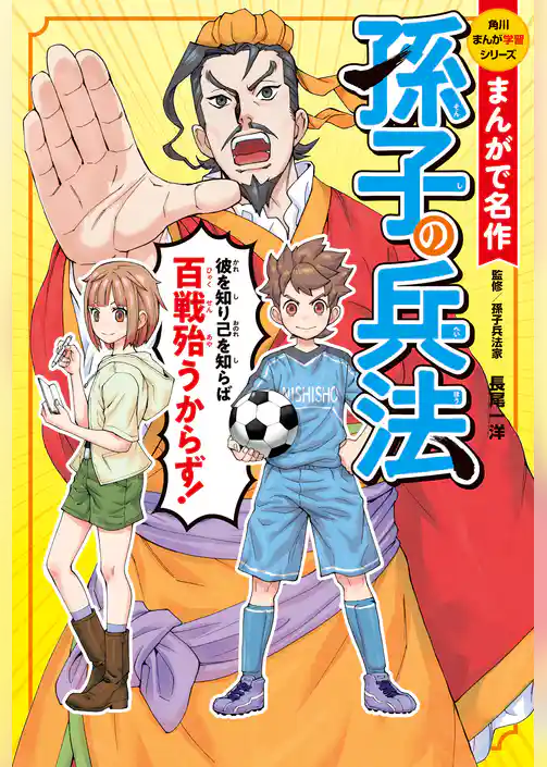 まんがで名作　孫子の兵法