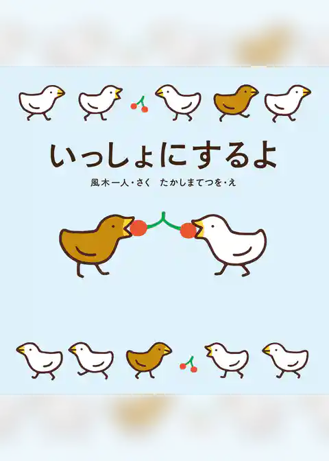 いっしょにするよ