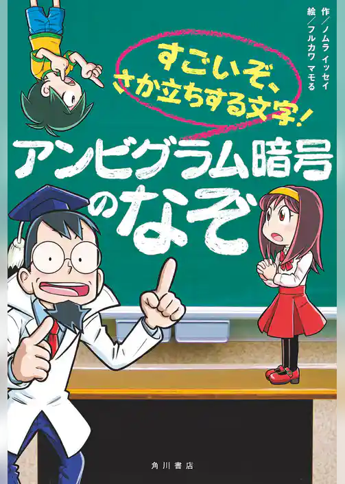 すごいぞ、さか立ちする文字！ アンビグラム暗号のなぞ