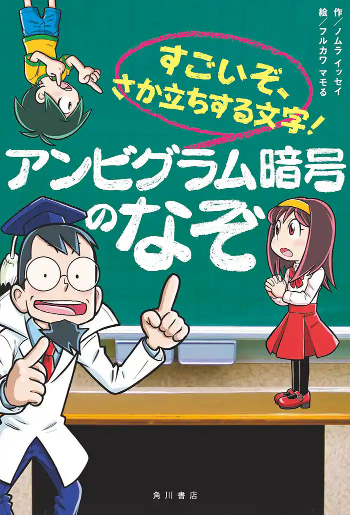 すごいぞ、さか立ちする文字！ アンビグラム暗号のなぞ