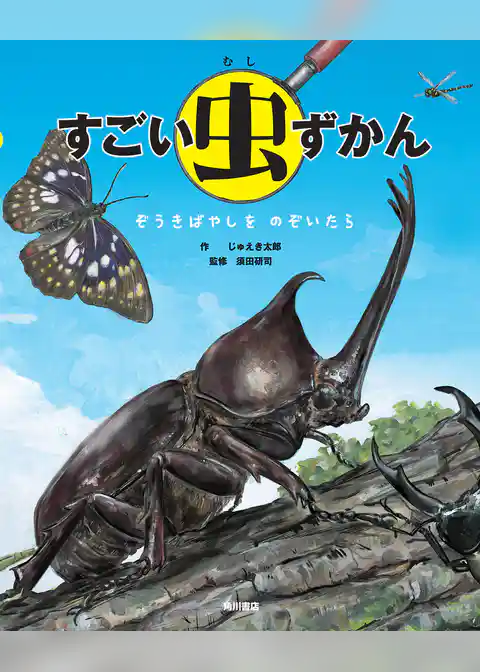 すごい虫ずかん ぞうきばやしを のぞいたら