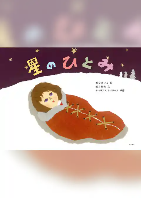 星のひとみ