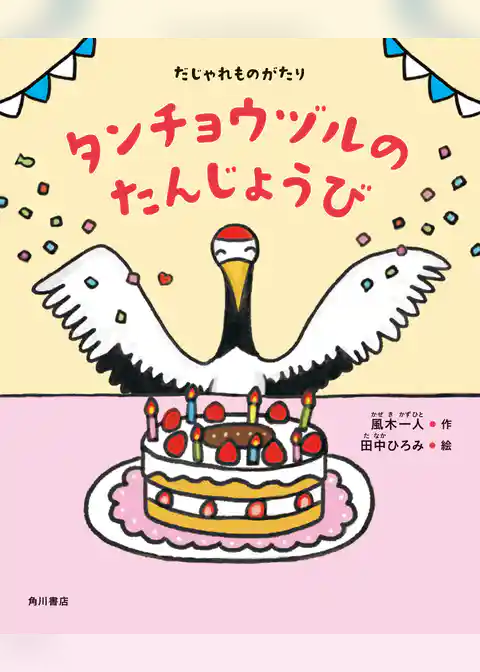 だじゃれものがたり タンチョウヅルのたんじょうび