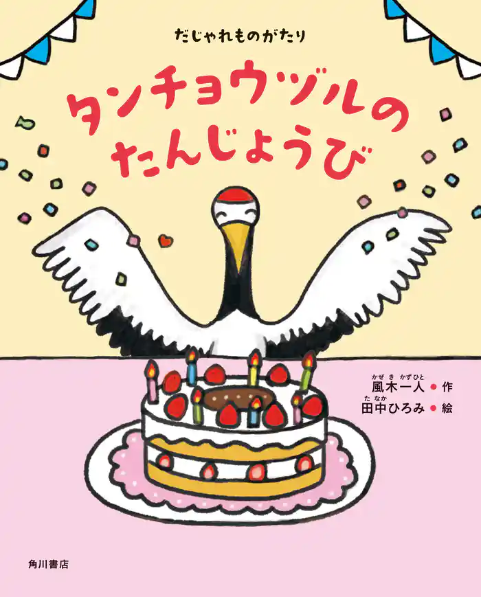 だじゃれものがたり タンチョウヅルのたんじょうび