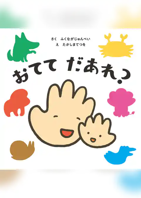 おてて だあれ?