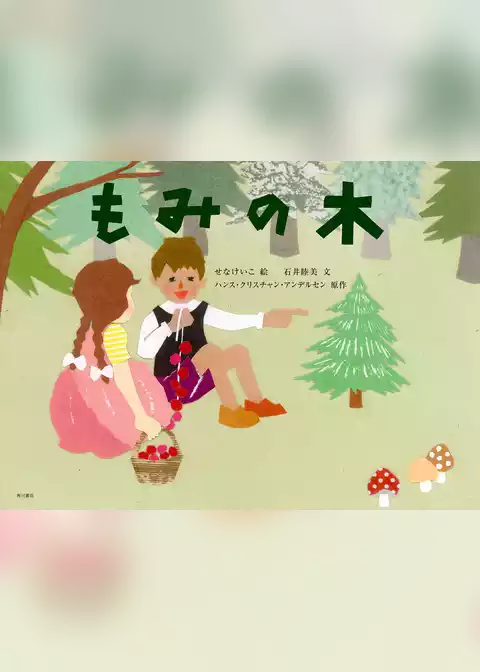 もみの木