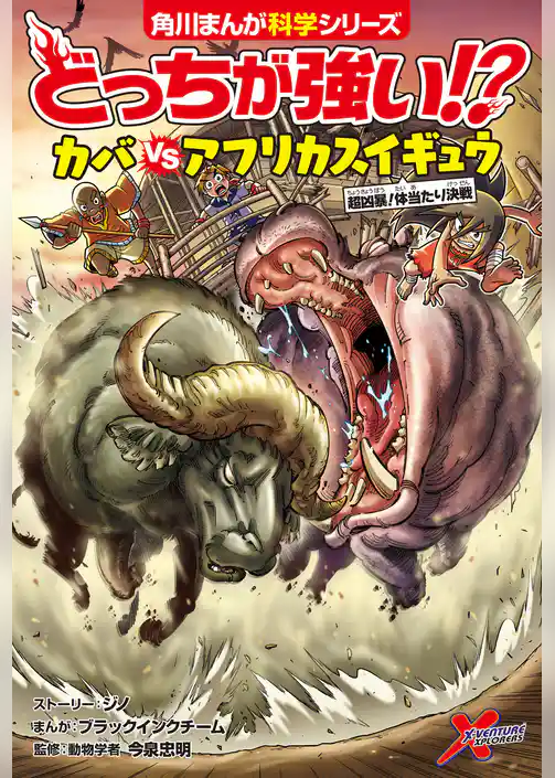 どっちが強い!? カバvsアフリカスイギュウ 超凶暴!体当たり決戦