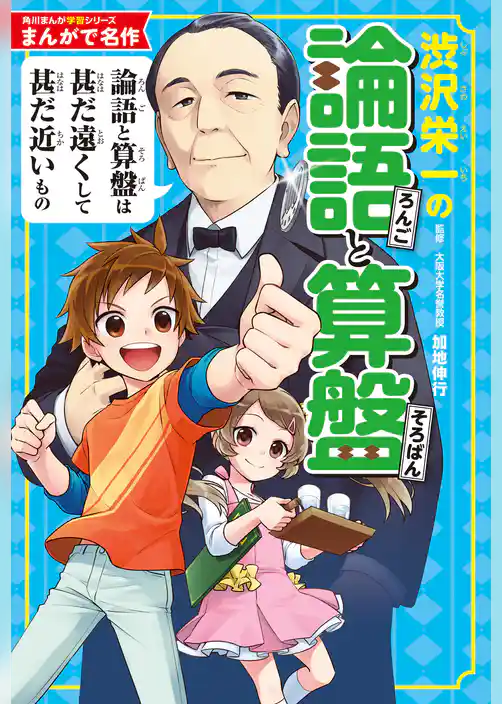 まんがで名作　渋沢栄一の論語と算盤