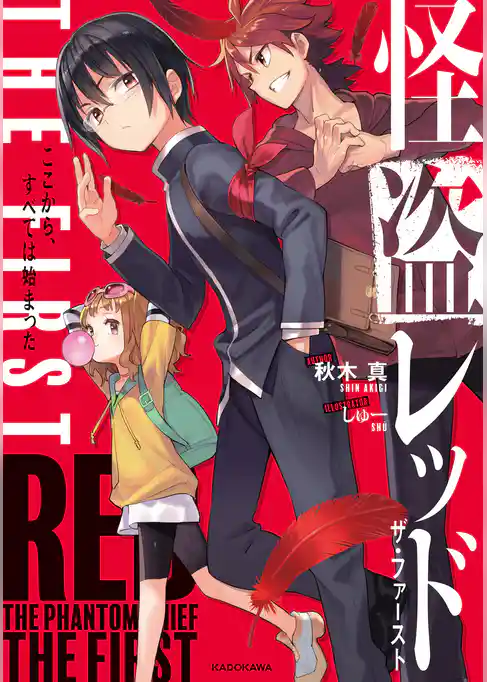 怪盗レッド THE FIRST ここから、すべては始まった